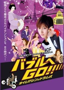バブルへGO!! タイムマシンはドラム式