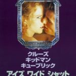 アイズ  ワイド  シャット