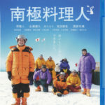 南極料理人