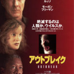 アウトブレイク