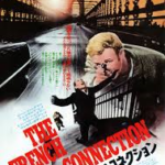 フレンチ・コネクション