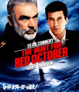 レッド・オクトーバーを追え！