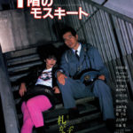 十階のモスキート