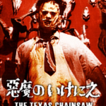 悪魔のいけにえ