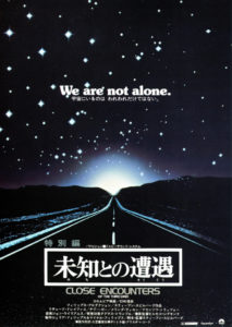 未知との遭遇