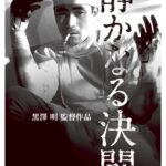 静かなる決闘