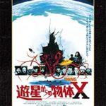 遊星からの物体X