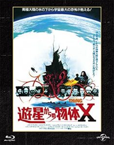 遊星からの物体Ｘ