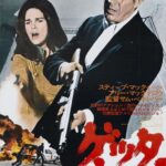 「ゲッタウェイ」　マックイーンは人殺しの経験者か？