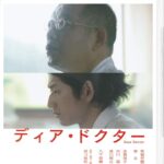 「ディア・ドクター」　本物になれなかった男の悲哀　ラストシーンで笑いながら涙が…
