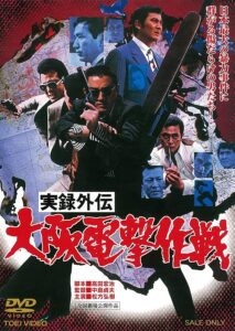 「実録外伝 大阪電撃作戦」 陸軍に学んだ山口組の侵略戦争