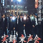 「実録東声会 初代 町井久之 暗黒の首領」 在日朝鮮人2世のヤクザに大物右翼、自民党副総裁、力道山が絡んだ日本の黒歴史