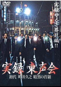 「実録東声会 初代 町井久之 暗黒の首領」　在日朝鮮人２世のヤクザに大物右翼、自民党副総裁、力道山が絡んだ日本の黒歴史