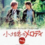 「小さな恋のメロディ」 日本の中高生をノックアウトした美しきメロディちゃんの衝撃
