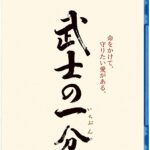 「武士の一分」　盲目の下級武士ＶＳ達人の重役　妻を汚された男が挑む真剣勝負