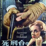 「死刑台のエレベーター」 密室とパリの夜景 殺人事件を舞台にした悲しき女の情念