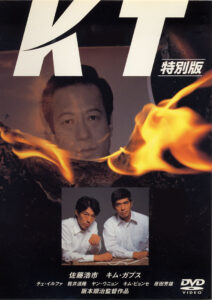 「ＫＴ」　金大中に重りをつけて海に沈めようとしたＫＣＩＡと彼らに協力した自衛隊員