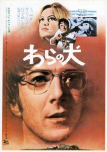 「わらの犬」　偏狭な土地に移住したら、妻が荒くれ男に蹂躙されるぞという教訓