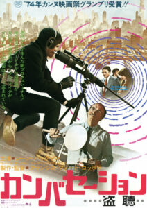 「カンバセーション…盗聴…」 殺害の音声を入手した盗聴屋に取りついた罪悪感と妄想