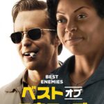 「ベスト・オブ・エネミーズ -価値ある闘い-」　バッハに国民を売った菅首相に見せたい50年前の黒人差別の真実