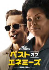 「ベスト・オブ・エネミーズ -価値ある闘い-」　バッハに国民を売った菅首相に見せたい50年前の黒人差別の真実