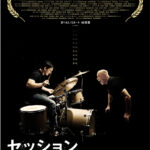 「セッション」 ジャズを舞台にした過激なパワハラ映画 気の弱い人は閲覧注意!