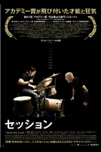 「セッション」　ジャズを舞台にした過激なパワハラ映画　気の弱い人は閲覧注意！