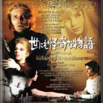 「世にも怪奇な物語」　３人の名匠が描くエドガー・アラン・ポーの世界。筆者はフェリーニ作品の少女が今でも怖い