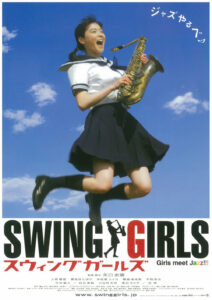 「スウィングガールズ」　ダメ女子高生とメッキの教師が巻き起こすビッグバンドの興奮