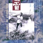 「遠雷」　新妻を迎えた男と、女に翻弄された男。若者が陥る愛欲の泥沼