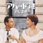 「アパートの鍵貸します」 重役に"ヤリ部屋"を提供する平社員の恋の行方は?