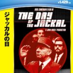 「ジャッカルの日」 改造ライフルの試射、アルファロメオの爆音。大藪春彦ファンが泣いて喜ぶドゴール暗殺計画