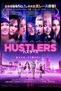 「ハスラーズ」　リーマンショックの痛手を「昏睡バー」で巻き返すストリッパーの復讐劇