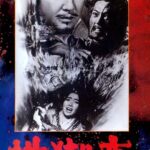 「地獄変」　美女焼殺　学生運動の時代に平安貴族の残酷趣味を描く