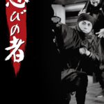 「忍びの者」　信長を殺したが、新たに出現した秀吉というヒトラーが民衆を虐殺