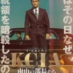 「KCIA 南山の部長たち」 大統領のご寵愛を求める男たち、憎悪と嫉妬の滑稽劇