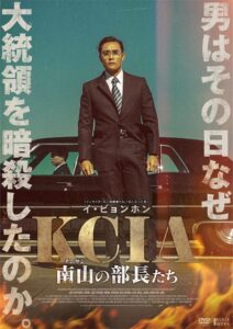 「ＫＣＩＡ　南山の部長たち」　大統領のご寵愛を求める男たち、憎悪と嫉妬の滑稽劇