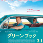 「グリーンブック」　粗暴な白人と教養豊かな黒人に降りかかる「差別」と「偏見」の旅