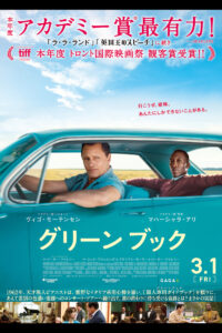 「グリーンブック」　粗暴な白人と教養豊かな黒人に降りかかる「差別」と「偏見」の旅