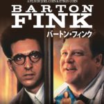 「バートン・フィンク」 新進脚本家が遭遇した不穏な時代の殺人事件