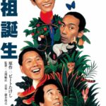 「教祖誕生」　統一教会を彷彿とさせる「銭ゲバ」新興宗教の胡散臭さ