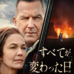 「すべてが変わった日」  可愛い孫をならず者一家から取り返そうとする祖母の愛