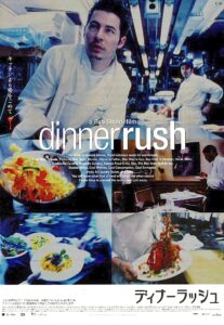 「ディナーラッシュ」 ギャングが暗躍するイタメシ屋のエゴと血の香り