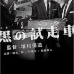 「黒の試走車」　今見てもドキドキする61年前の自動車業界　産業スパイの攻防戦